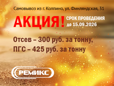 Отсев, ПГС - акция!