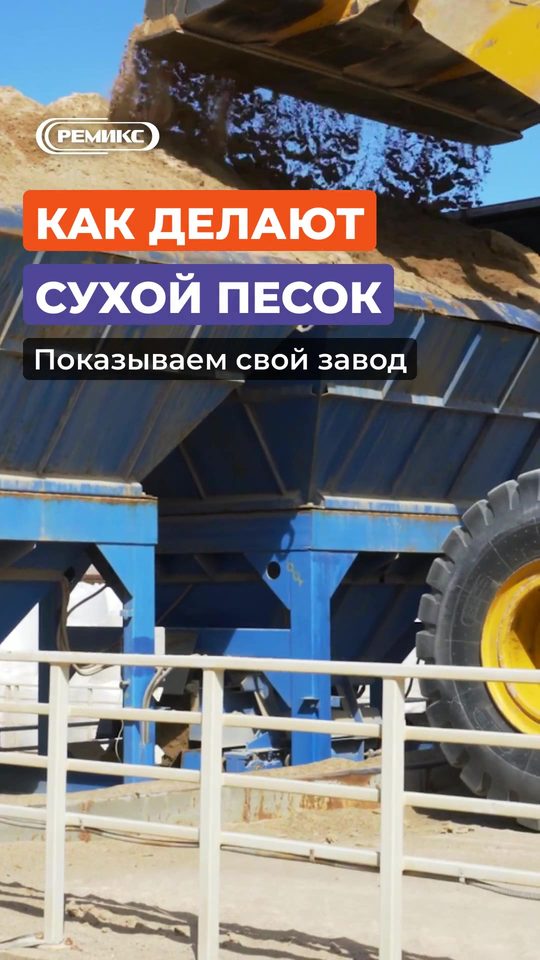 Видео: производство сухого фракционированного песка на заводе РЕМИКС в Колпино