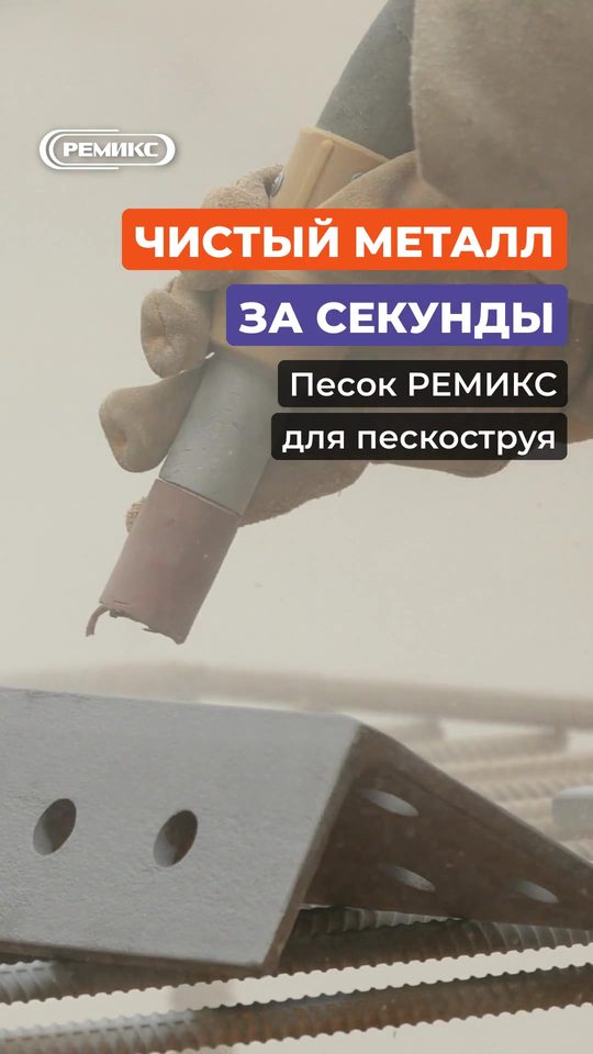 Видео: сухой кварцевый песок РЕМИКС для пескоструйной обработки металла