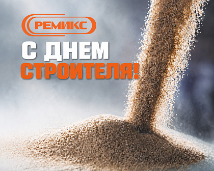 С Днем строителя!