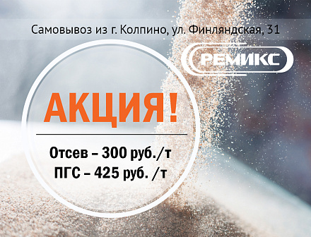 Отсев, ПГС - акция!