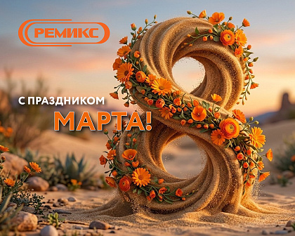 С праздником 8 марта!
